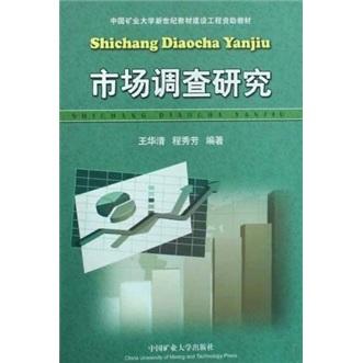 市場調(diào)查研究