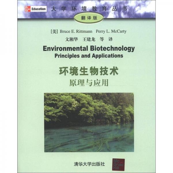 大学环境教育丛书·环境生物技术：原理与应用（翻译版）