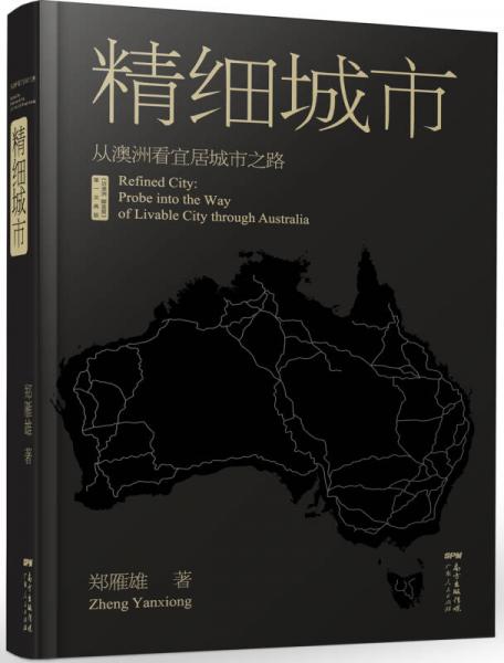 精细城市：从澳洲看宜居城市之路