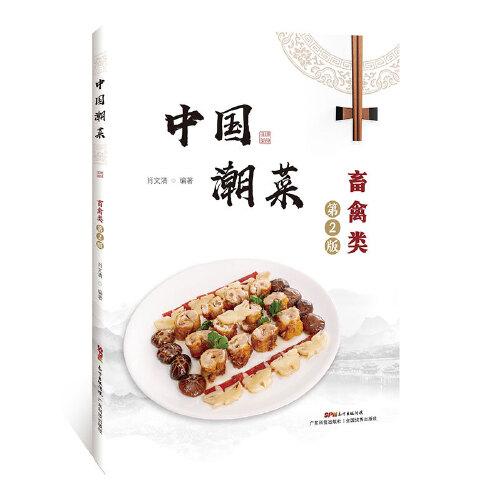 中國潮菜：畜禽類（第2版）