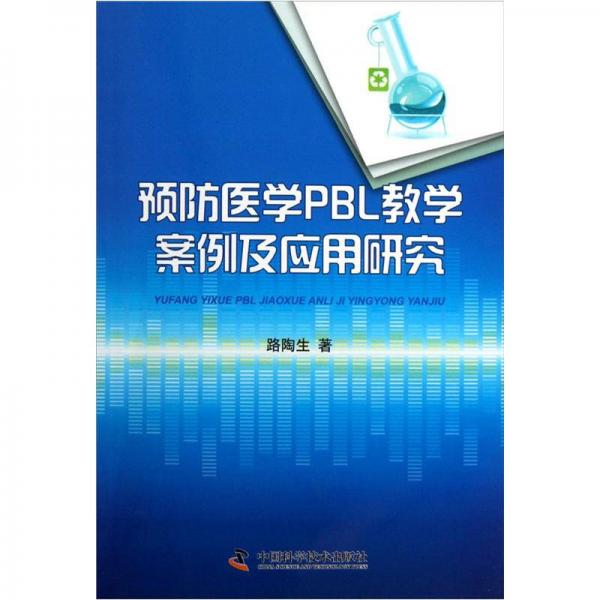 預(yù)防醫(yī)學(xué)PBL教學(xué)案例及應(yīng)用研究