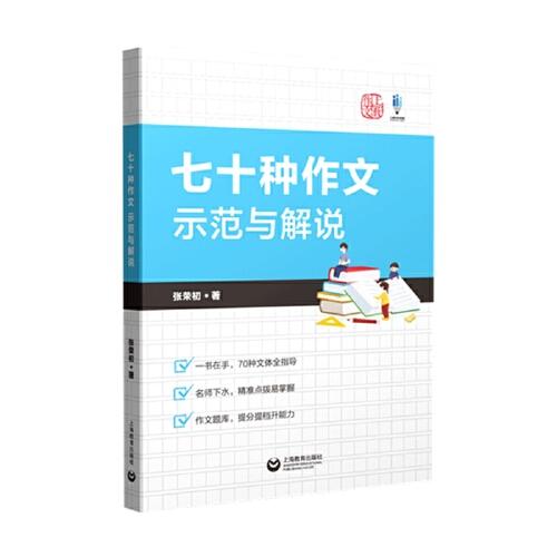 七十種作文示范與解說