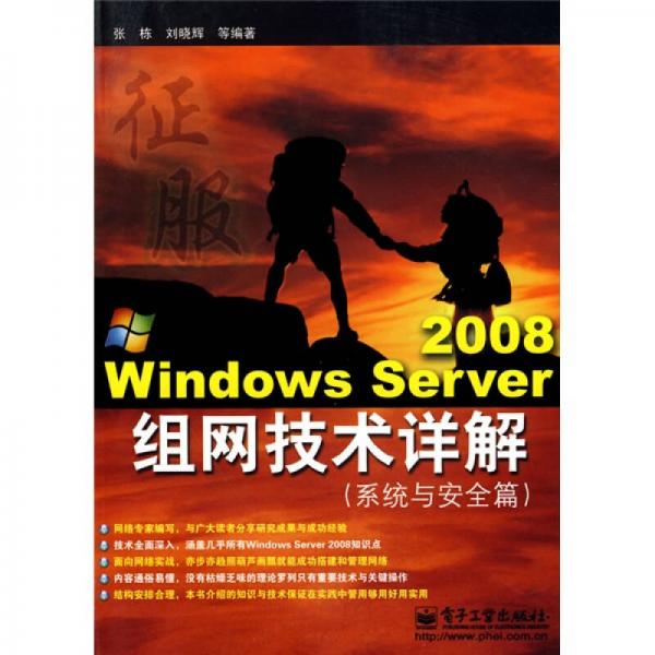 Windows Server 2008组网技术详解（系统与安全篇）