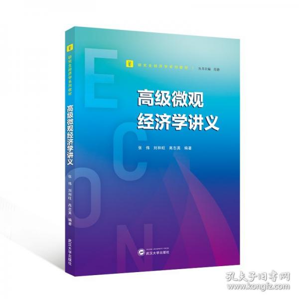 高級微觀經(jīng)濟(jì)學(xué)講義