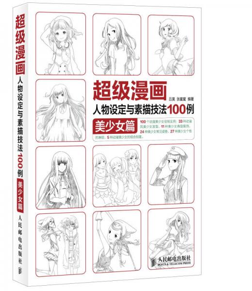 超级漫画人物设定与素描技法100例 美少女篇