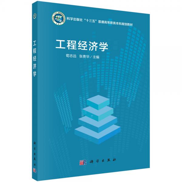 工程經濟學