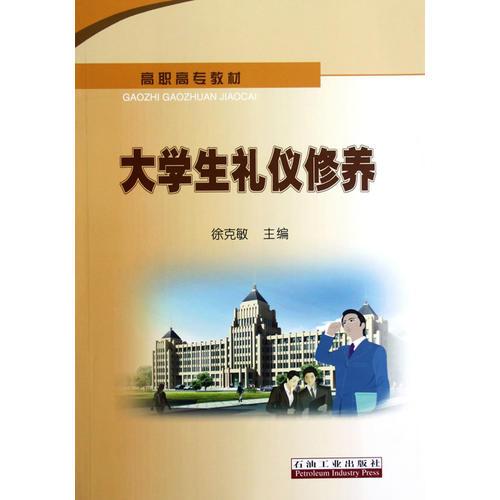 高職高專(zhuān)教材 大學(xué)生禮儀修養(yǎng)