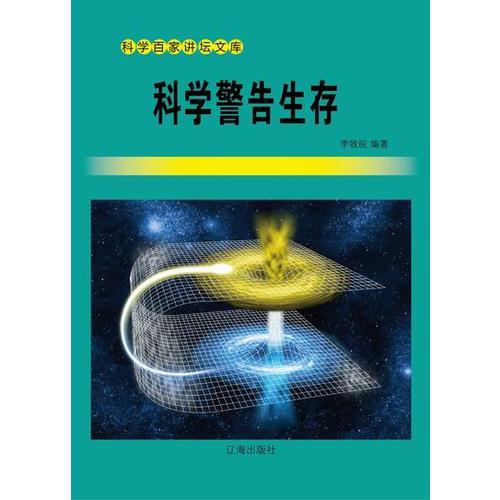 科學(xué)警告生存