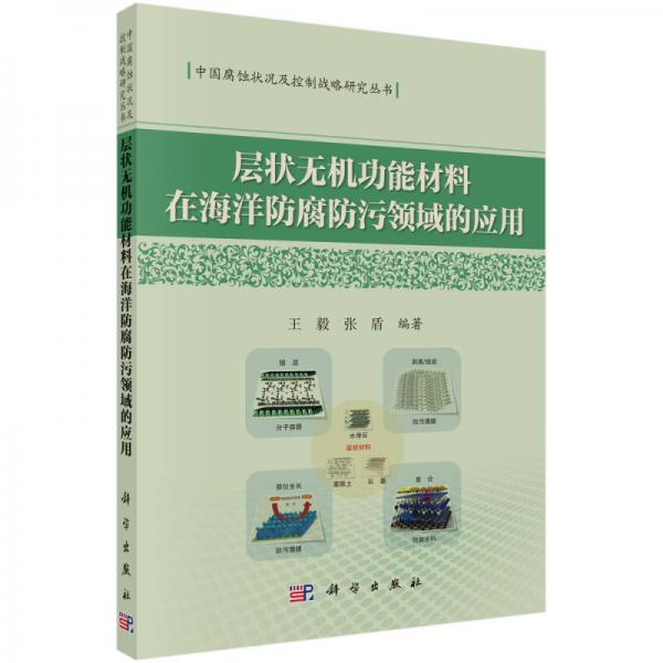 層狀無機功能材料在海洋防腐防污領域的應用