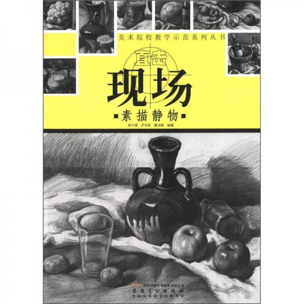 直擊現(xiàn)場(chǎng)——素描靜物