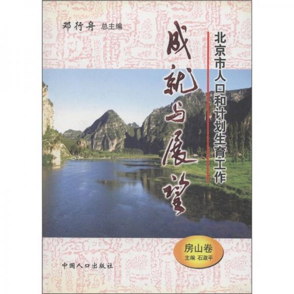 北京市人口和计划生育工作成就与展望（房山卷）