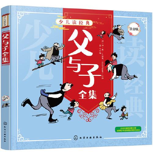 少兒讀經(jīng)典--父與子全集