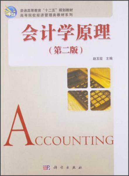 普通高等教育”十二五“规划教材·高等院校经济管理类教材系列：会计学原理（第2版）