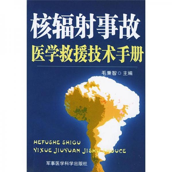 核輻射事故醫(yī)學(xué)救援技術(shù)手冊(cè)