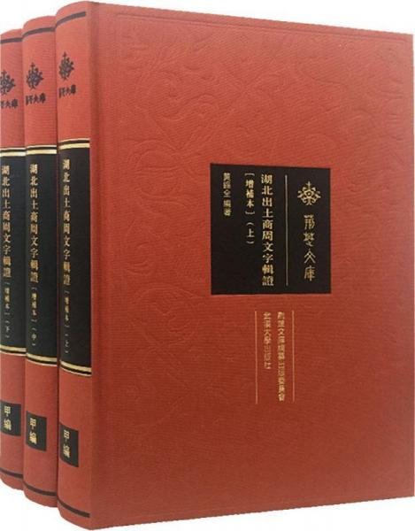湖北出土商周文字輯證(增補版)(3冊) 