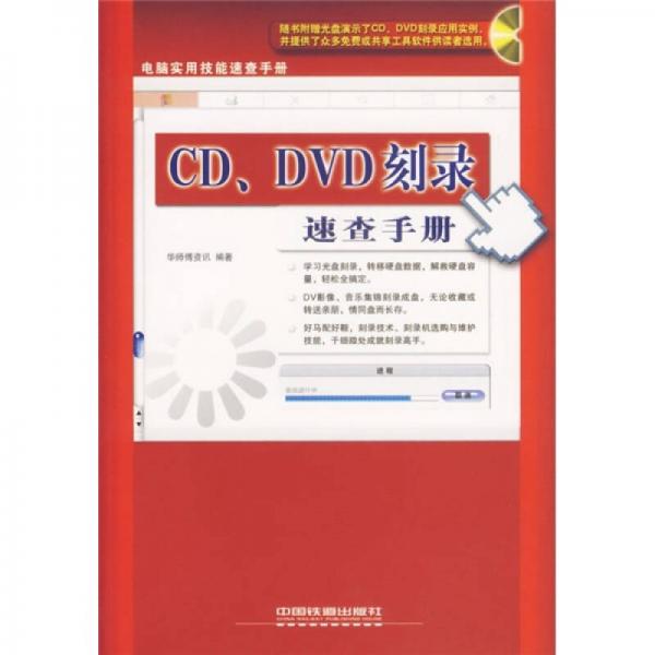 CD、DVD刻录速查手册