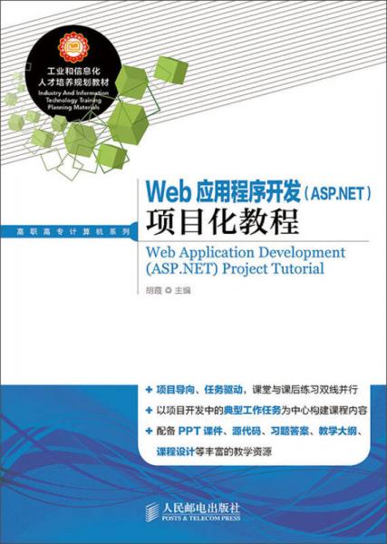 Web应用程序开发（ASP.NET）项目化教程