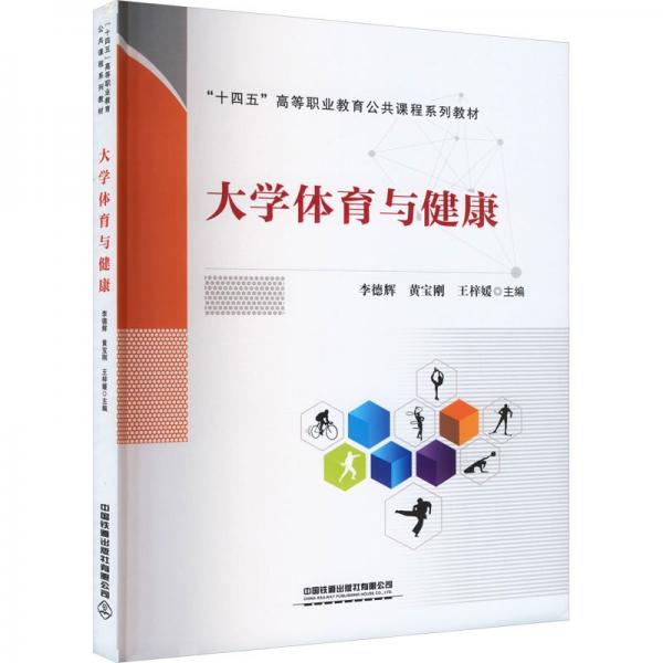 大學(xué)體育與健康