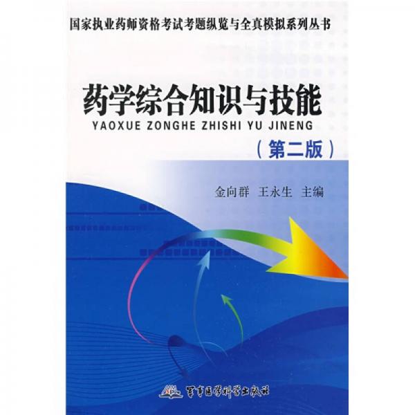 國家執(zhí)業(yè)藥師資格考試考題縱覽與全真模擬系列叢書：藥學(xué)綜合知識與技能