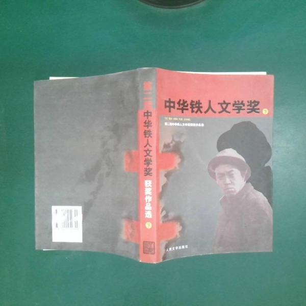 中華鐵人文學(xué)獎(jiǎng):第二屆中華鐵人文學(xué)獎(jiǎng)獲獎(jiǎng)作品選