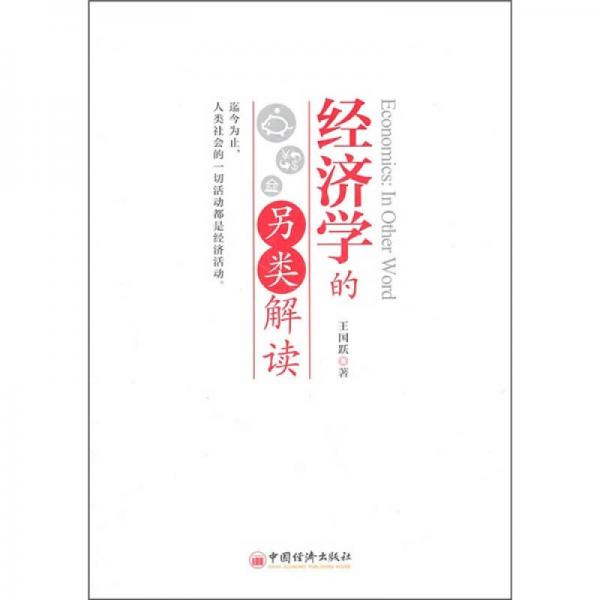 經(jīng)濟(jì)學(xué)的另類解讀