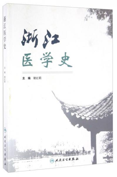 浙江醫(yī)學(xué)史