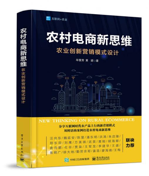 農(nóng)村電商新思維--農(nóng)業(yè)創(chuàng)新?tīng)I(yíng)銷(xiāo)模式設(shè)計(jì)