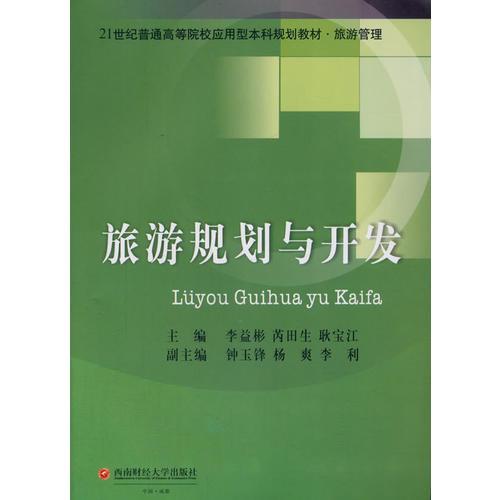 旅游規(guī)劃與開發(fā)