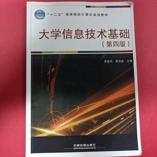 大學(xué)信息技術(shù)基礎(chǔ)