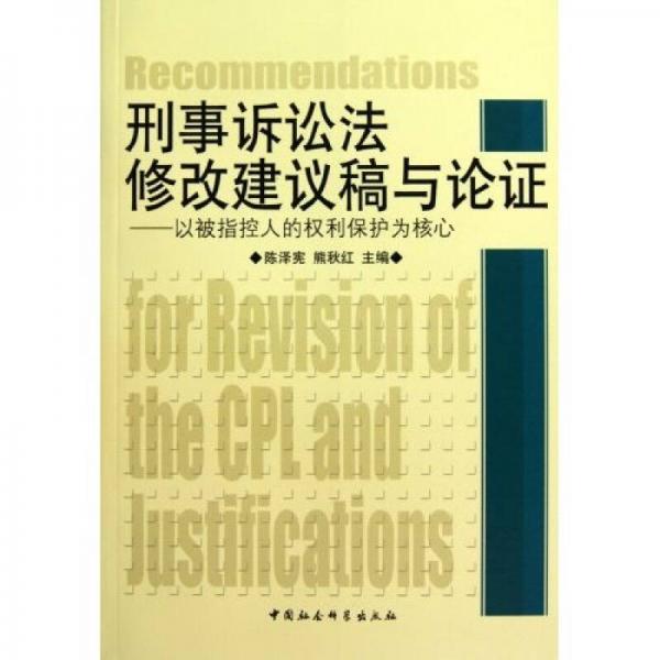 刑事诉讼法修改建议稿与论证：以被指控人的权利保护为核心