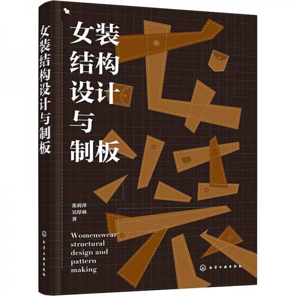 女裝結(jié)構(gòu)設(shè)計(jì)與制板