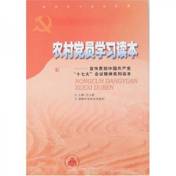 农村党员学习读本：宣传贯彻中国共产党十七大会议精神系列读本