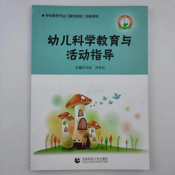幼兒科學(xué)教育與活動指導(dǎo) 馬壯 許東紅 首都師范大學(xué)出版社 9787565650901