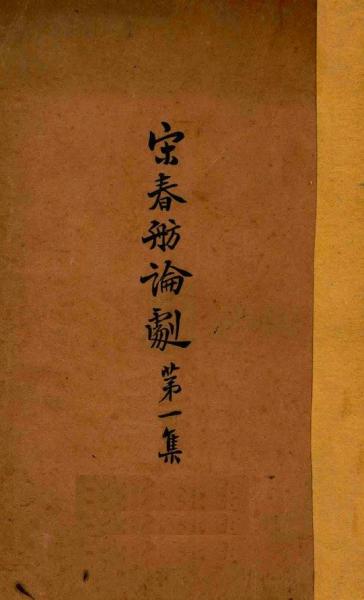 宋春舫論劇 第一集