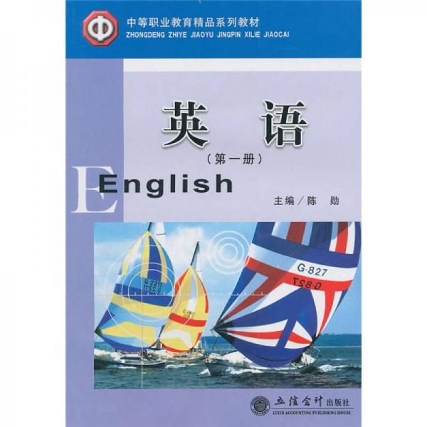 中等职业教育精品系列教材：英语（第1册）