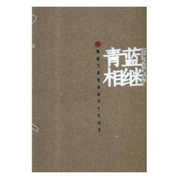 全新正版图书 青蓝相继——陈松茂和他的研究生作品集江西师范大学美术学院江西社有限责任公司9787548065920 油画作品集中国现代