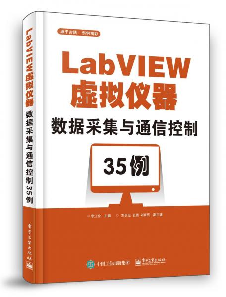 LABVIEW虛擬儀器數(shù)據(jù)采集與通信控制35例 