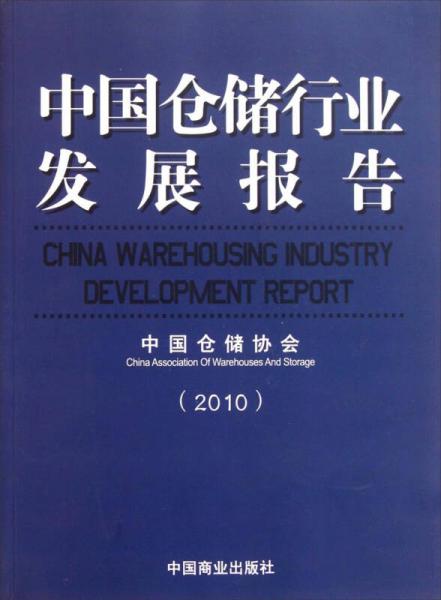 中国仓储行业发展报告（2010）