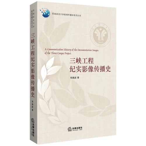 三峽工程紀(jì)實(shí)影像傳播史