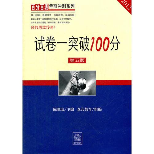 试卷一突破100分（2012 第五版）