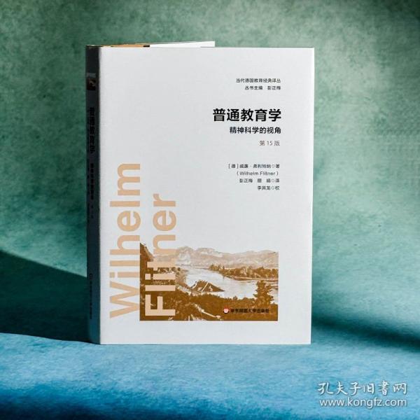 普通教育學：精神科學的視角（第15版）