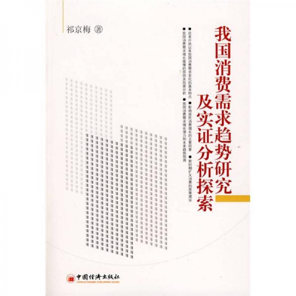 我國消費(fèi)需求趨勢研究及實(shí)證分析探索