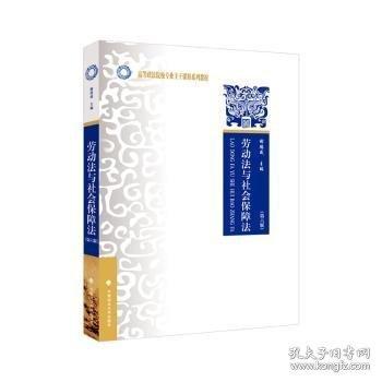 勞動(dòng)法與社會(huì)保障法