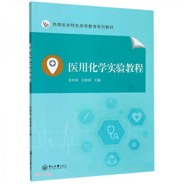 醫(yī)用化學(xué)實(shí)驗(yàn)教程(熱帶醫(yī)學(xué)特色高等教育系列教材)
