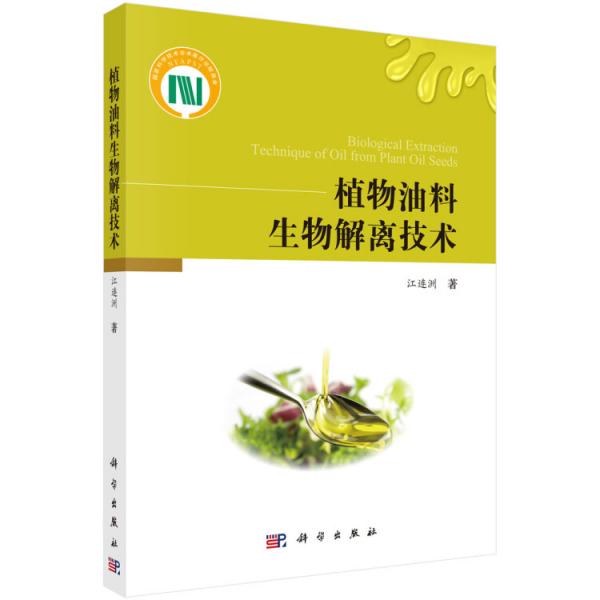 植物油料生物解離技術(shù)