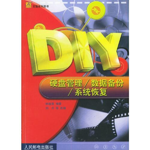 DIY硬盤管理/數(shù)據(jù)備份/系統(tǒng)恢復(fù)