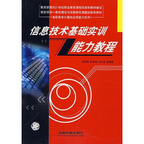 信息技術(shù)基礎(chǔ)實(shí)訓(xùn)能力教程