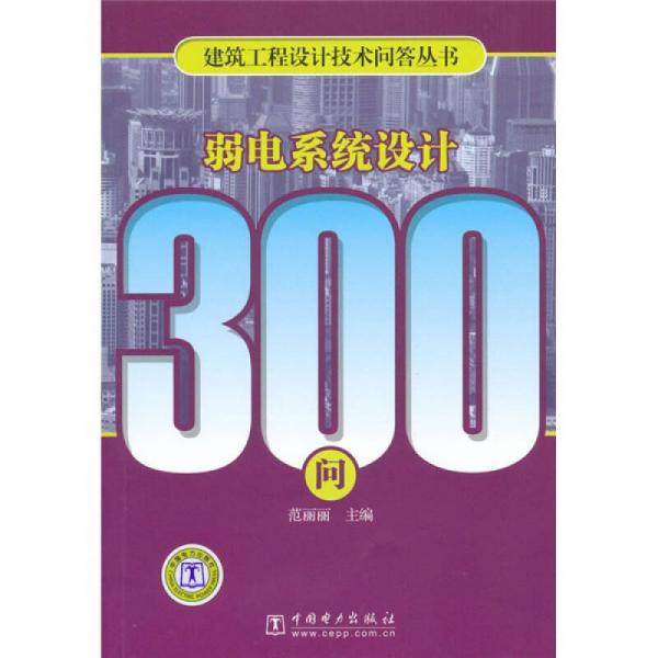 弱电系统设计300问