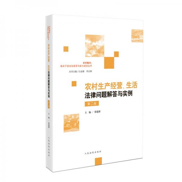 农村生产经营生活法律问题解答与实例(第2版)/乡村振兴基层干部法治素养与能力建设丛书