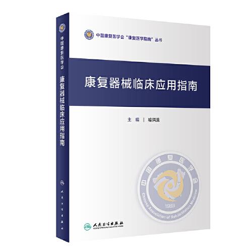 康復(fù)器械臨床應(yīng)用指南